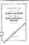 “政治经济学教科书”讲座  第13讲  商业资本和商业利润  第十四讲  借贷资本和借贷利息、贷币流通