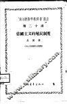 “政治经济学教科书”讲座  第20讲  帝国主义的殖民制度