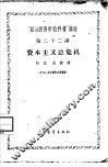“政治经济学教科书”讲座  第22讲  资本主义总危机
