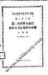 “政治经济学教科书”讲座  第23讲  第二次世界大战后资本主义总危机的加深