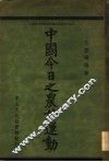 中国今日之农村运动