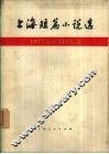 上海短篇小说选  1971.1-1973.12
