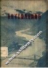 在红军长征经过的地方  汉文版