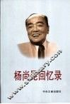杨尚昆回忆录