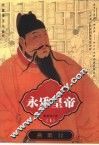 永乐皇帝  长篇帝王小说  上  燕歌行