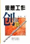 思想工作创新谈