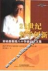 21世纪哲学创新  黄楠森教授八十华诞纪念文集