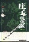 庄子现代版  增订本