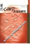 现代心理学方法论研究