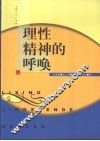 理性精神的呼唤