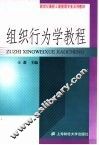 组织行为学教程