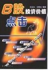 B股投资价值点击