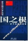 国之根  新中国英模叙事
