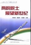 两院院士展望新世纪