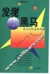 发现黑马  基本分析选股指南