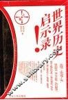 世界历史启示录  上