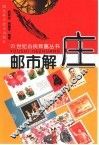 邮市解庄
