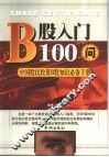 B股入门100问 中国股民投资B股知识必备手册