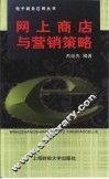 网上商店与营销策略