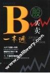 B股买卖一本通