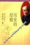 历史的经验