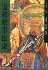 道教故事图说