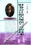 财务会计报告规范与分析技术