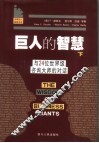 巨人的智慧  下  与24位世界级商业领袖的对话