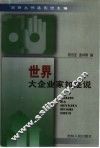世界大企业家如是说