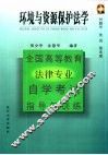 全国高等教育法律专业自学考试指导与训练丛书  环境与资源保护法学