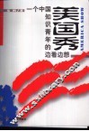 美国秀  一个中国知识青年的边看边想