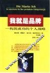 我就是品牌  构筑成功的个人战略