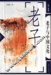 老子与中国文化