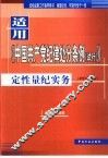 适用《中国共产党纪律处分条例  试行》定性量纪实务