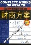 财商方案  顶尖个人投资理财实用方案