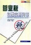 营业税征缴实用问答