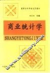 商业统计学