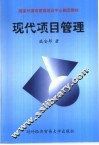 现代项目管理