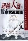 超越大盘的股市实战策略