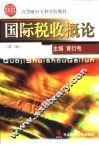 国际税收概论