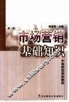 市场营销基础知识