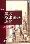 西方财务会计概论  第2版