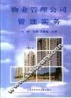 物业管理公司管理实务