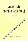 领导干部怎样看会计报表