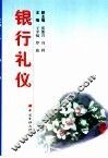 银行礼仪