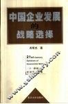 中国企业发展的战略选择