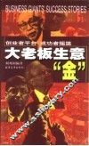 大老板生意“金”
