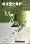 商业量化分析
