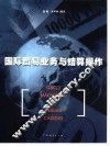 国际贸易业务与结算操作