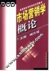 市场营销学概论